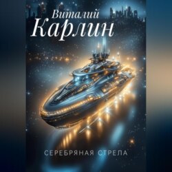Серебряная стрела