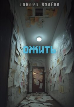Ожить