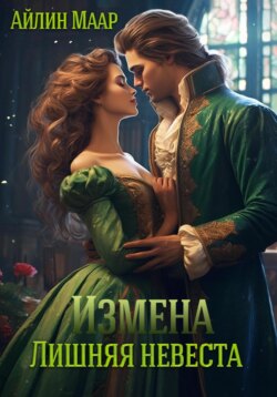 Измена. Лишняя невеста
