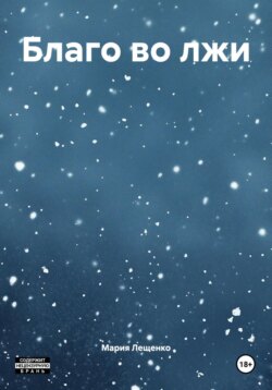 Благо во лжи