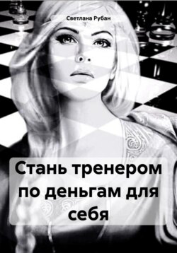Стань тренером по деньгам для себя