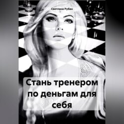 Стань тренером по деньгам для себя