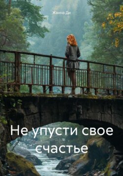 Не упусти свое счастье