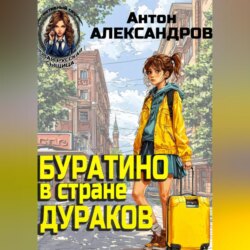 Буратино в стране дураков
