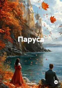 Паруса