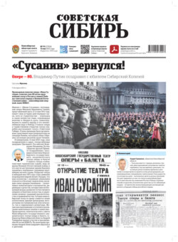 Газета «Советская Сибирь» №19 (27956) от 14.05.2025