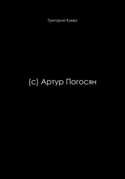 (c) Артур Погосян