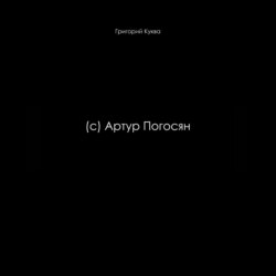 (c) Артур Погосян