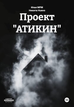 Проект "АТИКИН"