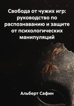 Свобода от чужих игр: руководство по распознаванию и защите от психологических манипуляций