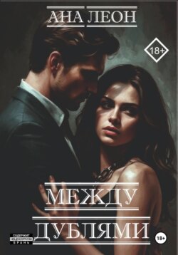 Между дублями