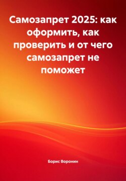 Самозапрет 2025: как оформить, как проверить и от чего самозапрет не поможет
