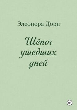 Шепот ушедших дней