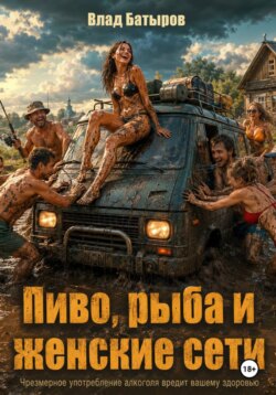 Пиво, рыба и женские сети