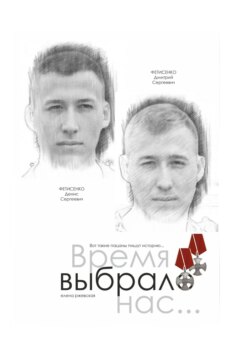 Время выбрало нас