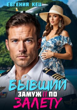 Бывший. Замуж по залёту