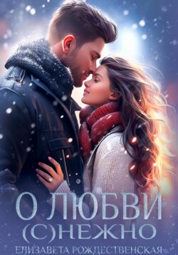 О любви (с)нежно