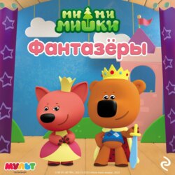 Ми-ми-мишки. Фантазёры