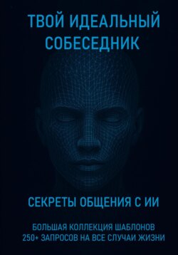 Твой идеальный собеседник: секреты общения с ИИ