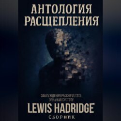 Антология Расщепления