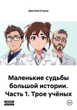 Маленькие судьбы большой истории. Часть 1. Трое учёных