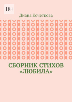 Сборник стихов «Любила»