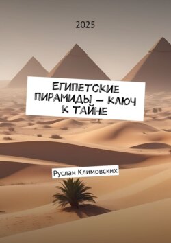 Египетские пирамиды – ключ к тайне