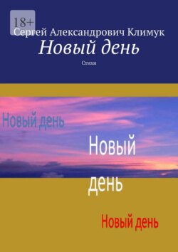 Новый день. Стихи
