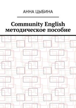 Community English. Методическое пособие
