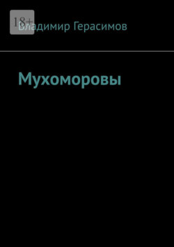 Мухоморовы