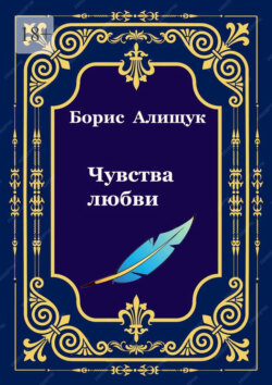 Чувства любви