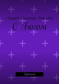 С Богом. Избранное