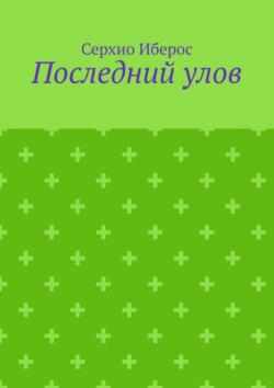 Последний улов
