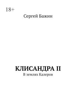 Клисандра II. В землях Калеров