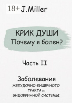 Крик души. Почему я болен? Часть II