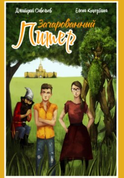 Зачарованный Питер