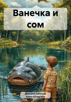 Ванечка и сом