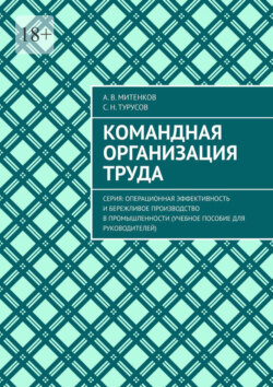 Командная организация труда. Серия: Операционная эффективность и бережливое производство в промышленности (учебное пособие для руководителей)
