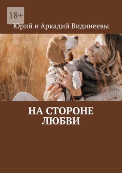 На стороне любви