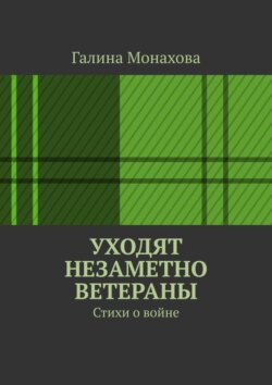 Уходят незаметно ветераны. Стихи о войне