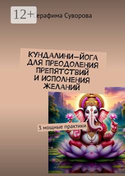 Кундалини-йога для преодоления препятствий и исполнения желаний. 3 мощные практики