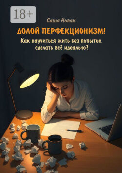 Долой перфекционизм! Как научиться жить без попыток сделать всё идеально?