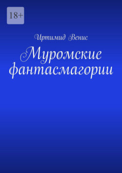 Муромские фантасмагории