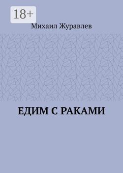 Едим с раками