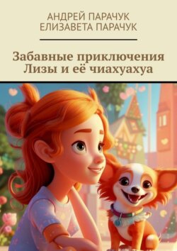 Забавные приключения Лизы и её чиахуахуа