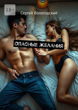 Опасные желания