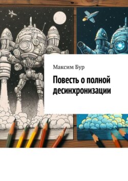 Повесть о полной десинхронизации