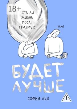 Будет лучше. Как жить после пережитого насилия
