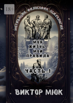 Моя жизнь – мои правила