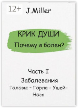 Крик души. Почему я болен? Часть I